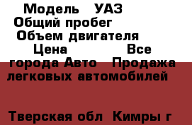  › Модель ­ УАЗ 31519 › Общий пробег ­ 100 000 › Объем двигателя ­ 3 › Цена ­ 90 000 - Все города Авто » Продажа легковых автомобилей   . Тверская обл.,Кимры г.